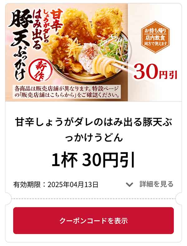 甘辛しょうがダレのはみ出る豚天ぶっかけうどん 1杯 30円引き