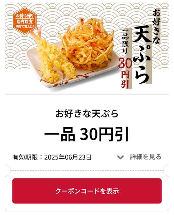 お好きなうどん 1杯 30円引き