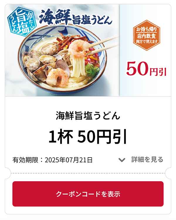 冷たい海鮮旨塩うどん 1杯 30円引き