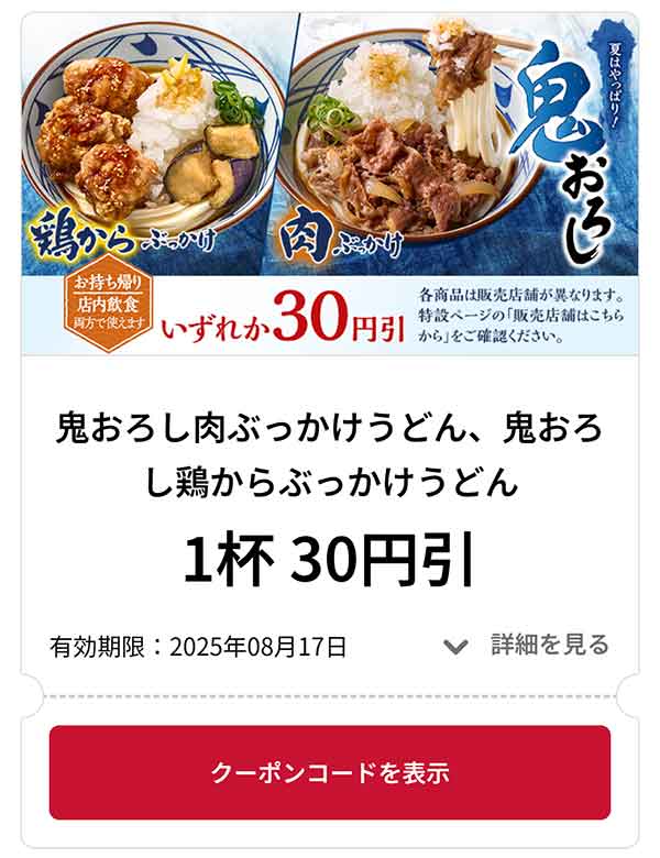 鬼おろし肉ぶっかけうどん 1杯 30円引き
