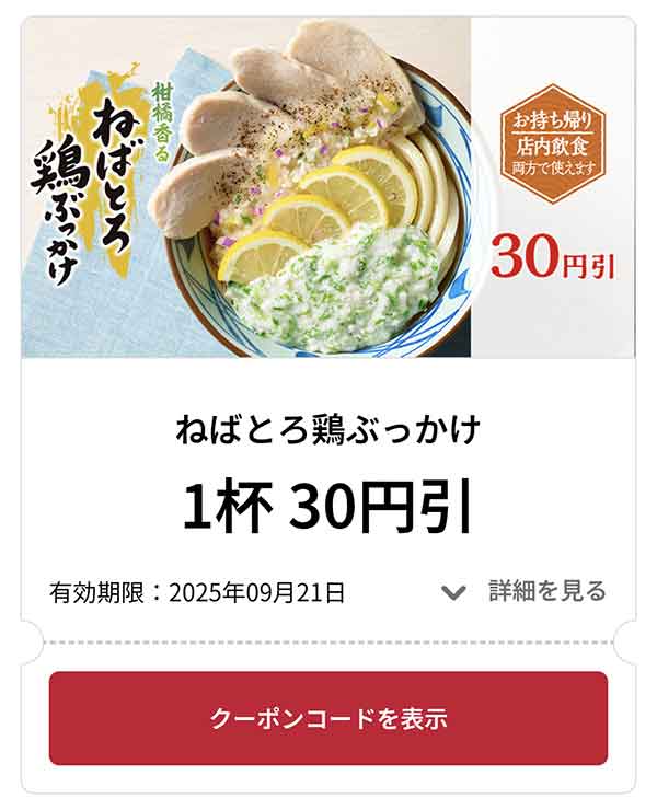柑橘香る ねばとろ鶏ぶっかけ 1杯 30円引き