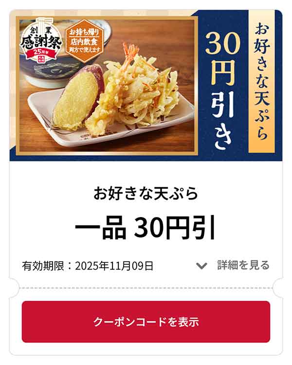お好きな天ぷら 1品 30円引き