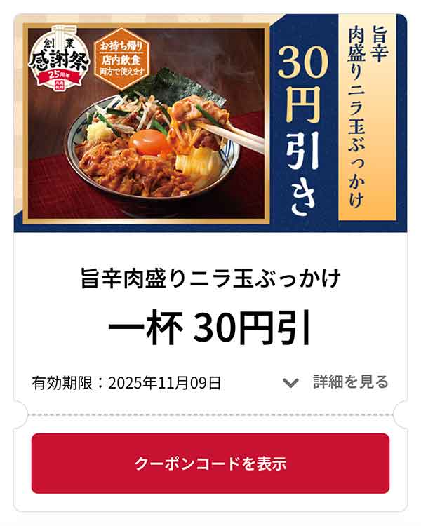 旨辛肉盛りニラ玉ぶっかけ 1杯 30円引き