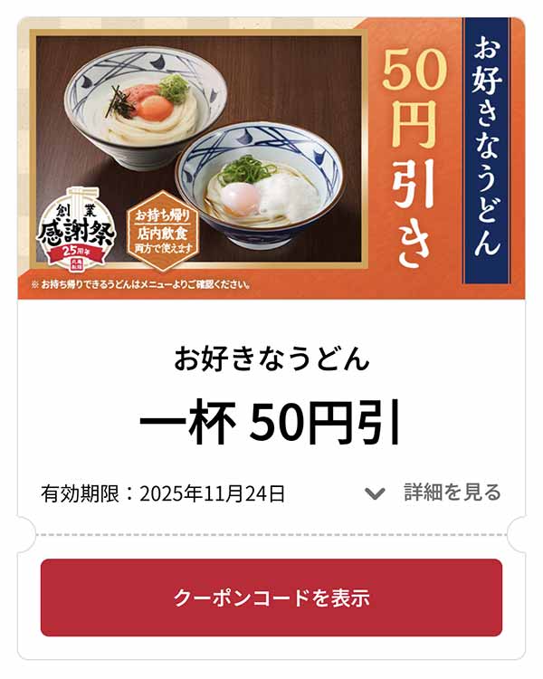 お好きなうどん 1杯 50円引き