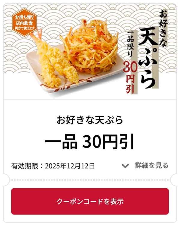 お好きな天ぷら 1品 30円引き