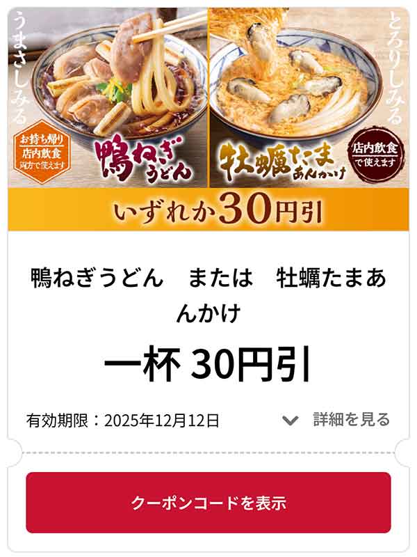 鴨ねぎうどん または 牡蠣たまあんかけ 1品 30円引き