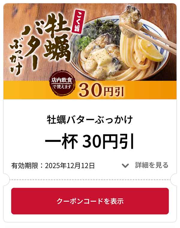 こく旨 牡蠣バターぶっかけ 1品 30円引き