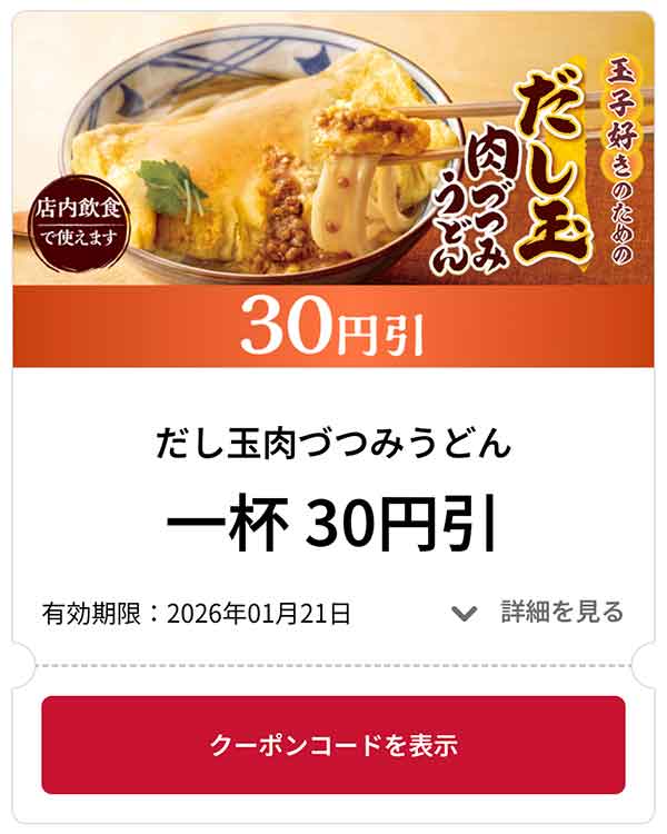 だし玉肉づつみうどん 1杯 30円引き