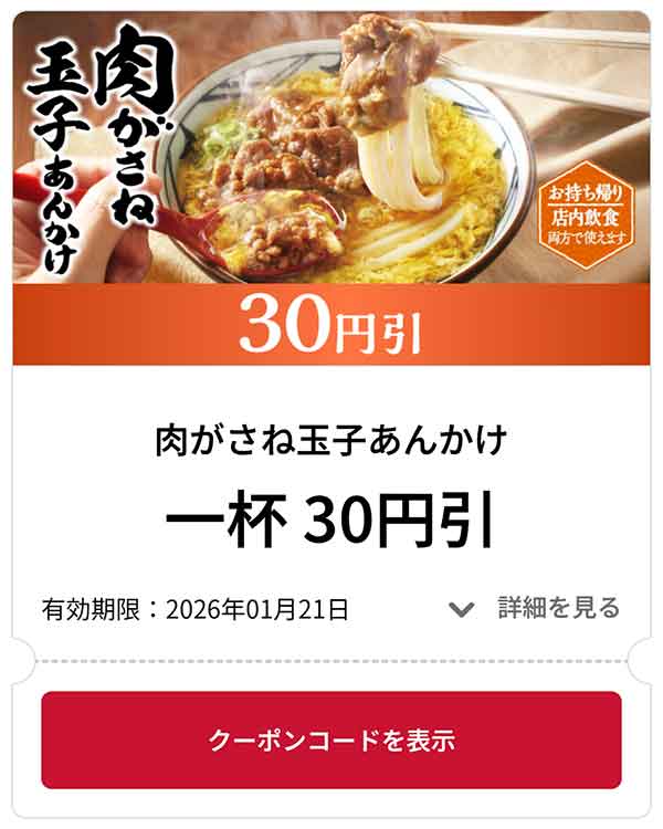 肉がさね玉子あんかけ 1杯 30円引き