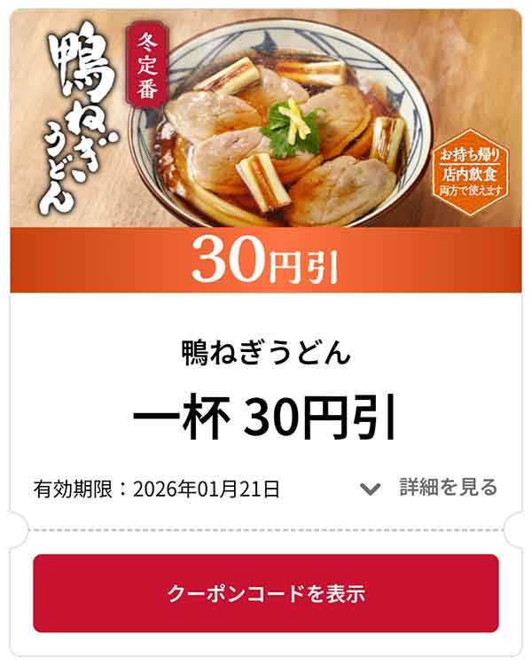 鴨ねぎうどん 1杯 30円引き