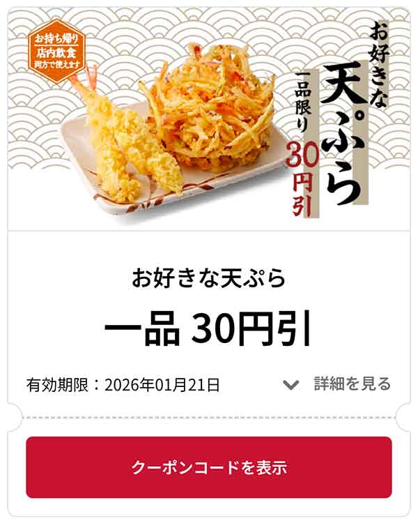 お好きな天ぷら 1品 30円引き