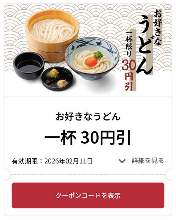 お好きなうどん 1杯 30円引き