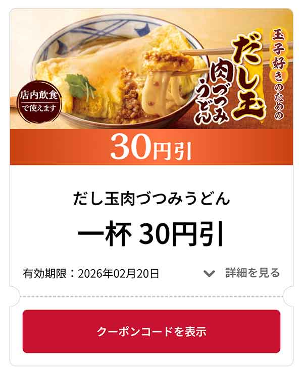 だし玉肉づつみうどん 1杯 30円引き