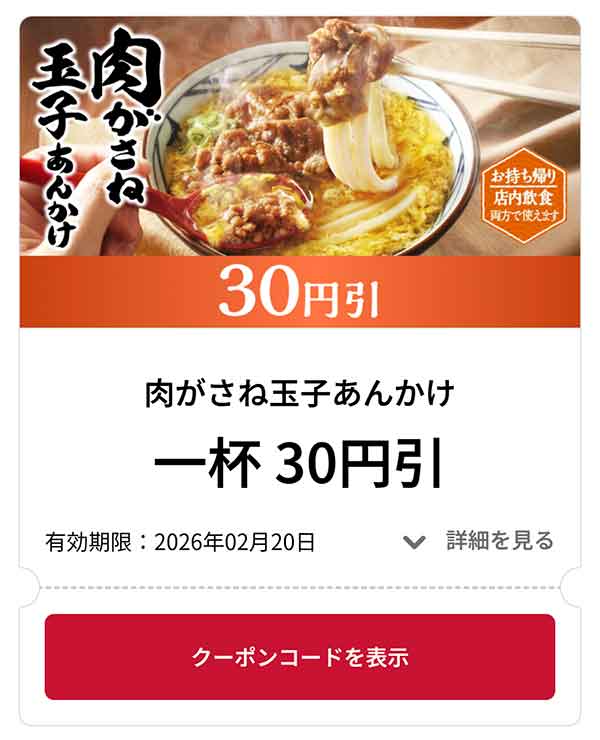 肉がさね玉子あんかけ 1杯 30円引き