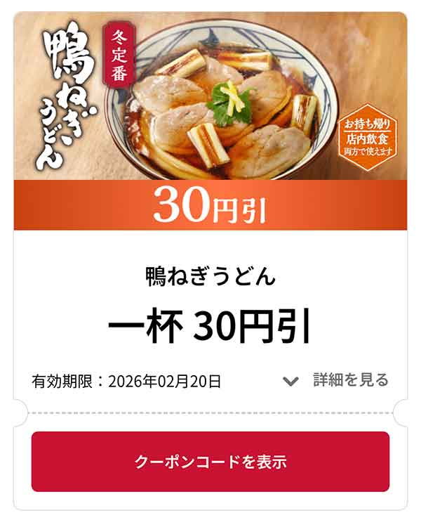 鴨ねぎうどん 1杯 30円引き