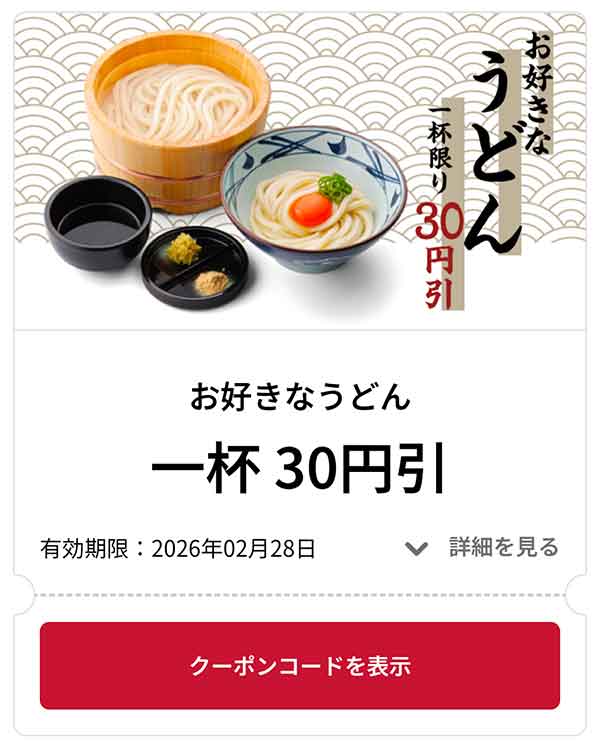 お好きなうどん 1杯 30円引き