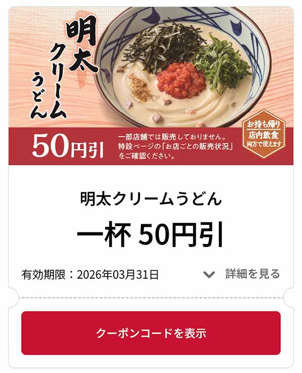 明太クリームうどん 1杯 50円引き
