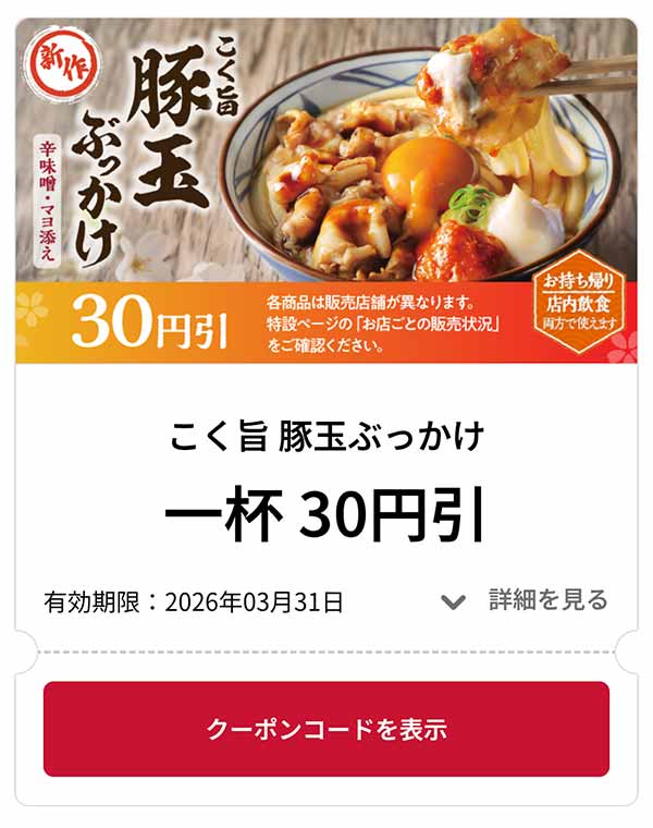 こく旨　豚玉ぶっかけ 1杯 30円引き