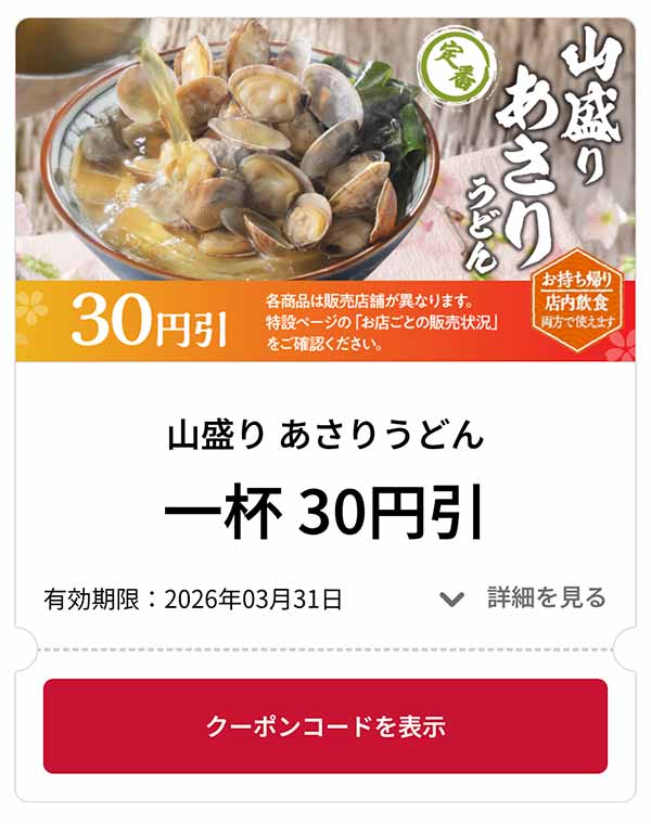 山盛り あさりうどん 1杯 30円引き
