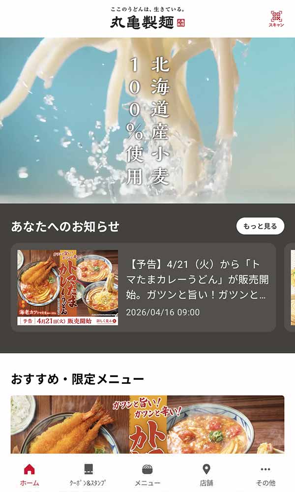 丸亀製麺公式アプリ