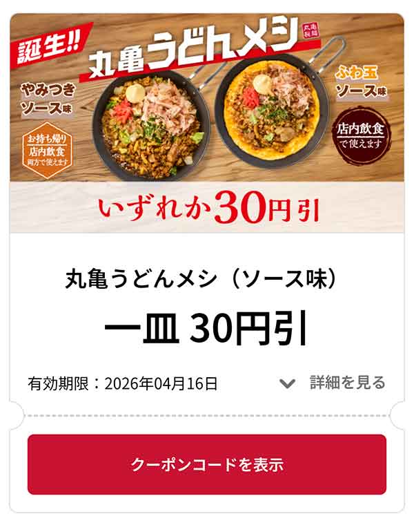 丸亀うどんメシ やみつきソース味 1皿 30円引き