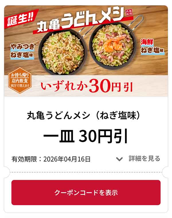 丸亀うどんメシ やみつきねぎ塩味 1皿 30円引き