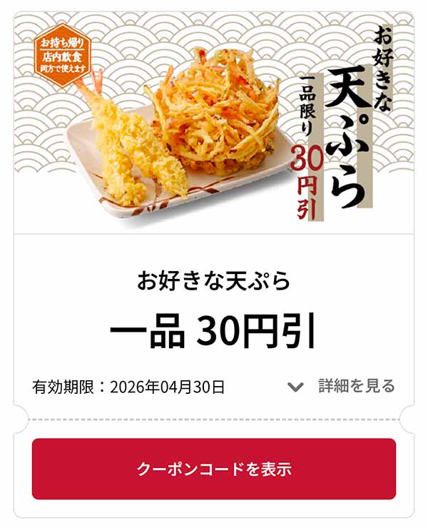 お好きな天ぷら 1品 30円引き