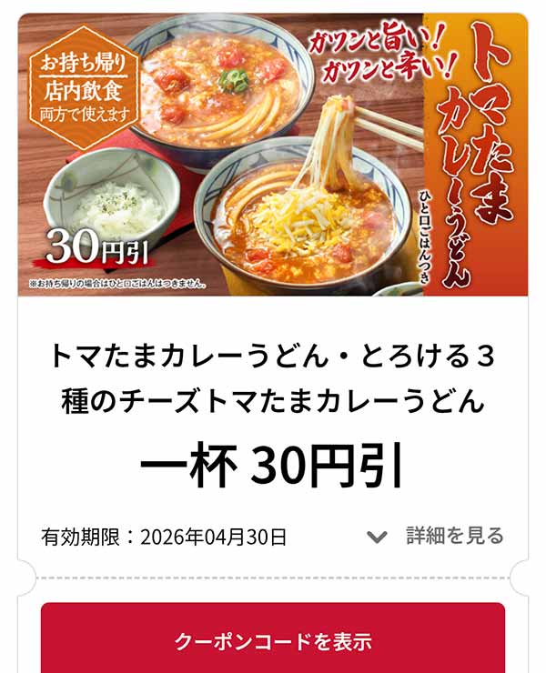 トマたまカレーうどん・とろける3種のチーズトマたまカレーうどん 1品 30円引き