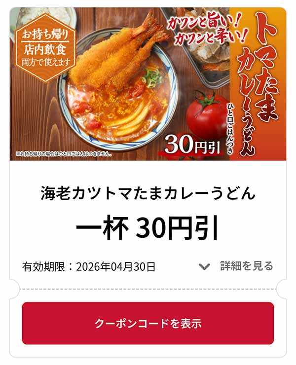 海老カツトマたまカレーうどん 1品 30円引き