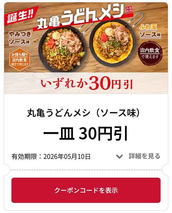 丸亀うどんメシ やみつきソース味 1皿 30円引き