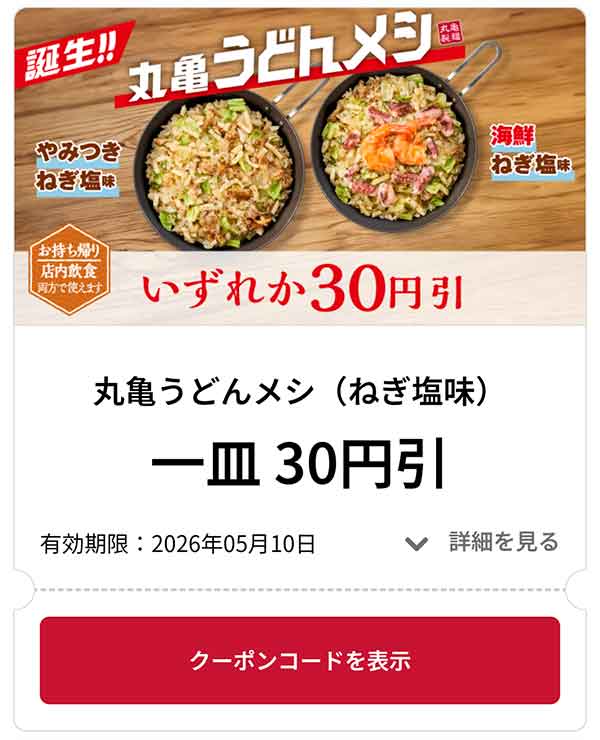 丸亀うどんメシ やみつきねぎ塩味 1皿 30円引き