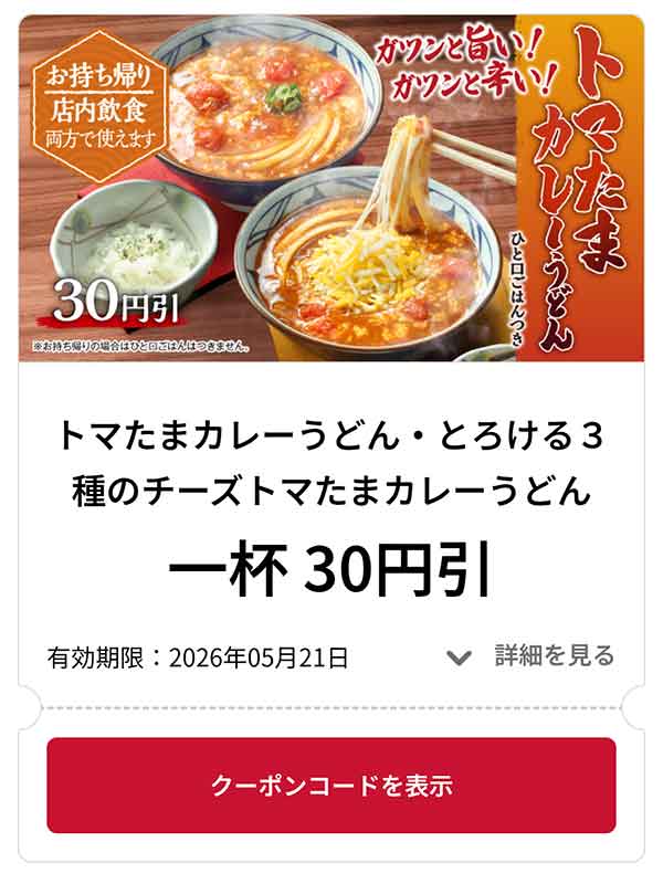 トマたまカレーうどん・とろける3種のチーズトマたまカレーうどん 1品 30円引き