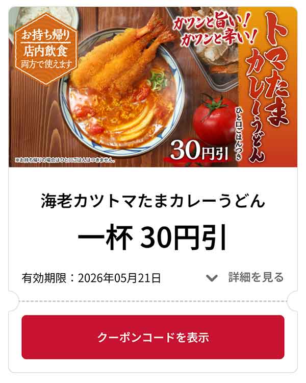 海老カツトマたまカレーうどん 1品 30円引き