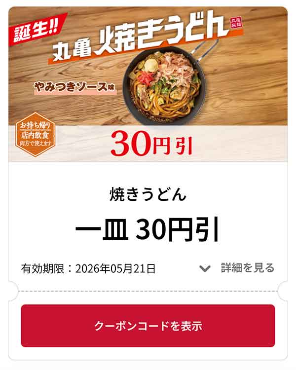 丸亀焼きうどん やみつきソース味 1品 30円引き
