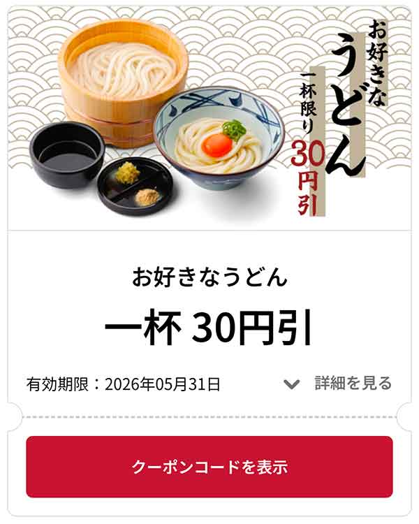 お好きなうどん 1杯 30円引き