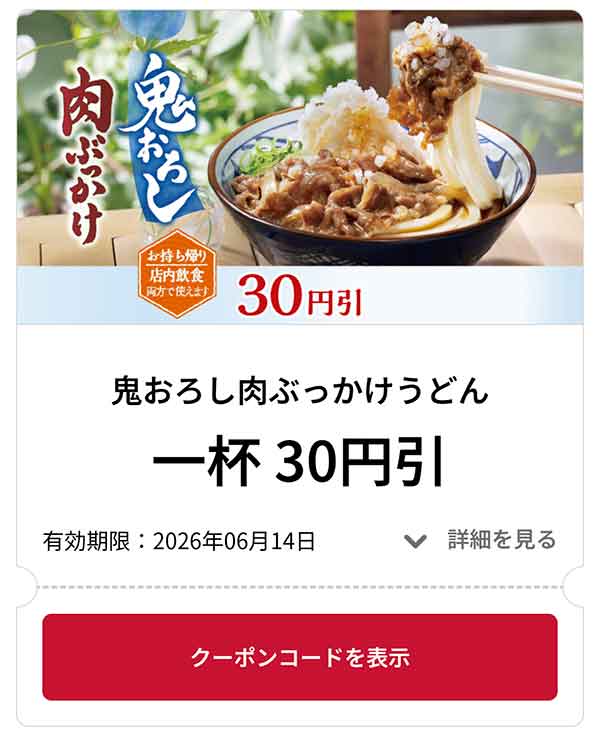 鬼おろし肉ぶっかけうどん 1杯 30円引き