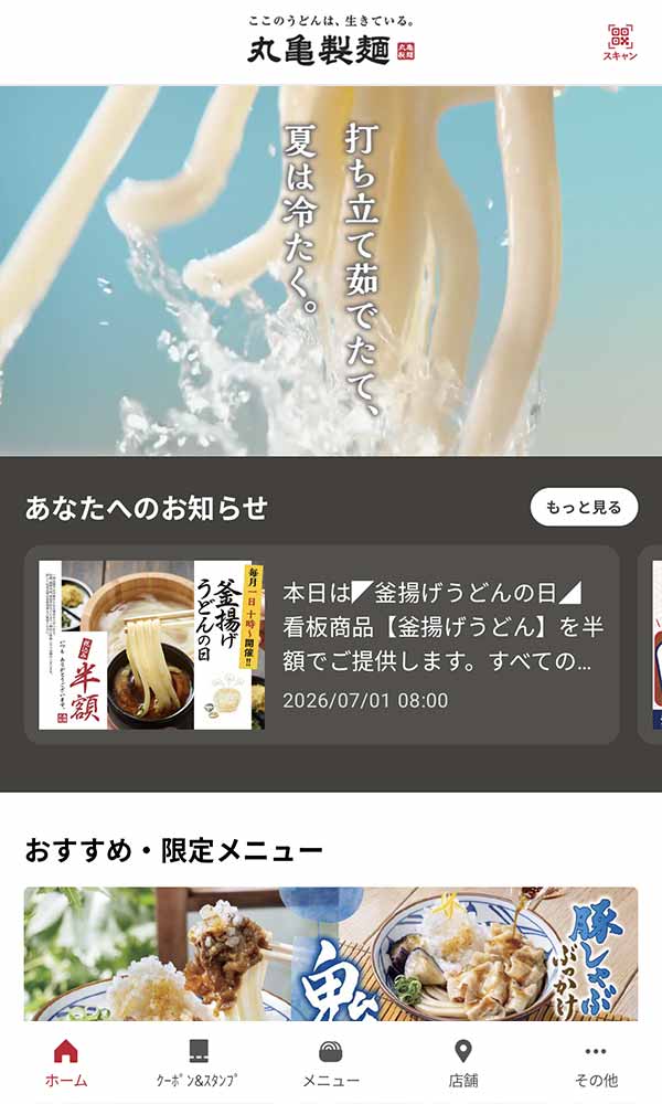 丸亀製麺公式アプリ