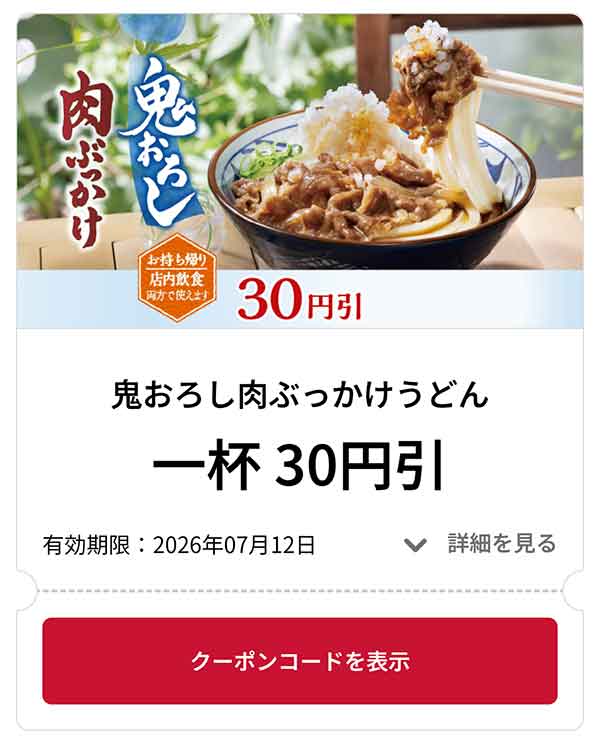 鬼おろし肉ぶっかけうどん 1杯 30円引き