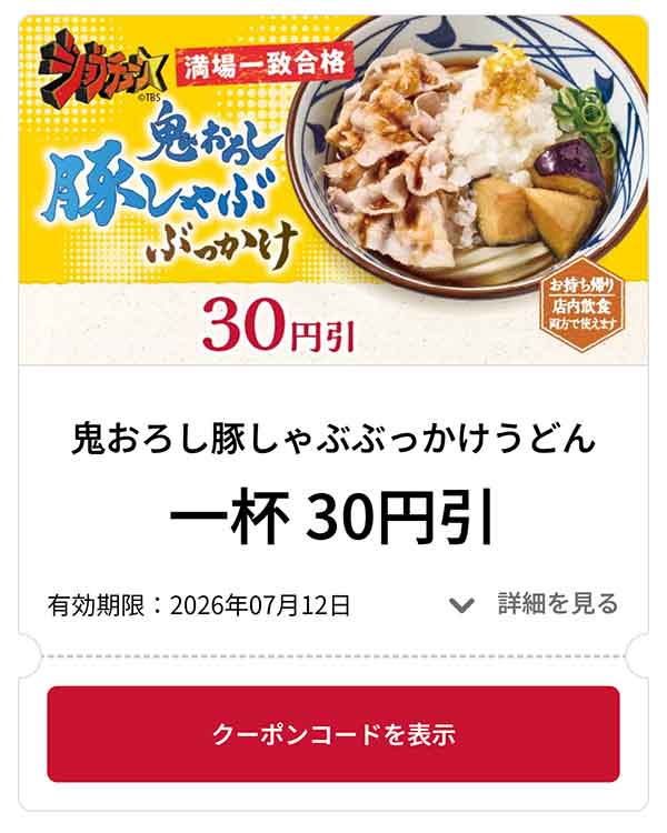 鬼おろし豚しゃぶぶっかけうどん 1杯 30円引き