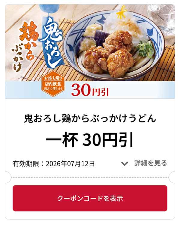 鬼おろし鶏からぶっかけうどん 1杯 30円引き