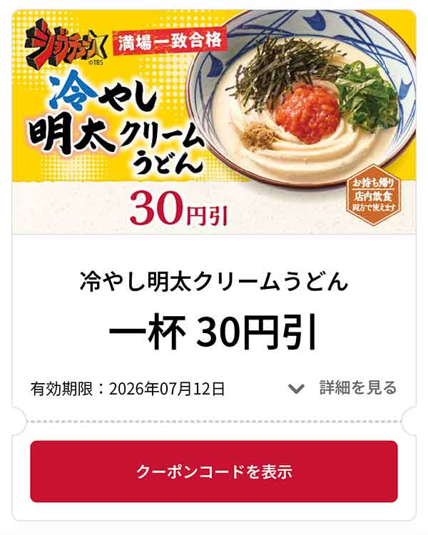 鬼おろし鶏からぶっかけうどん 1杯 30円引き