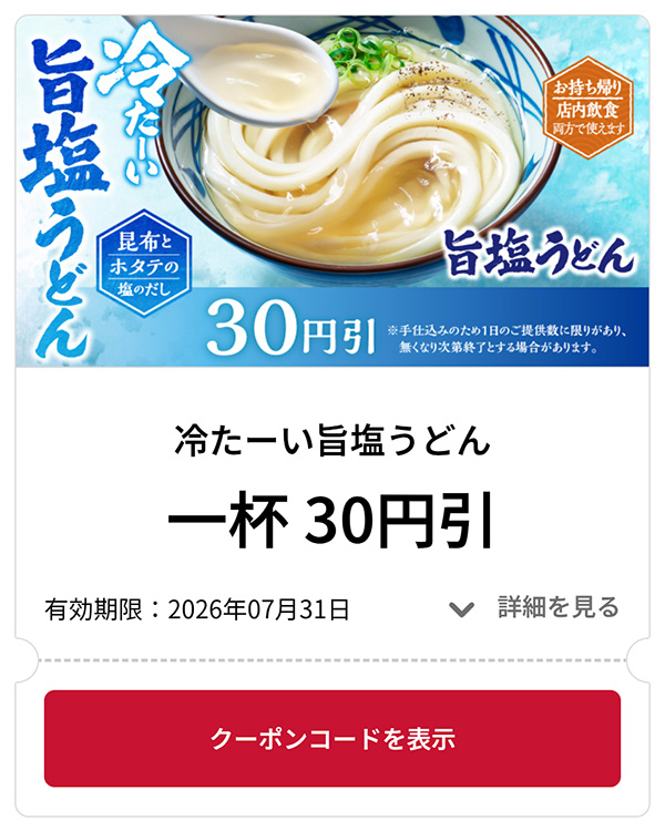 冷たーい旨塩うどん 1杯 30円引き