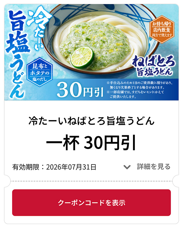 冷たーいねばとろ旨塩うどん 1杯 30円引き