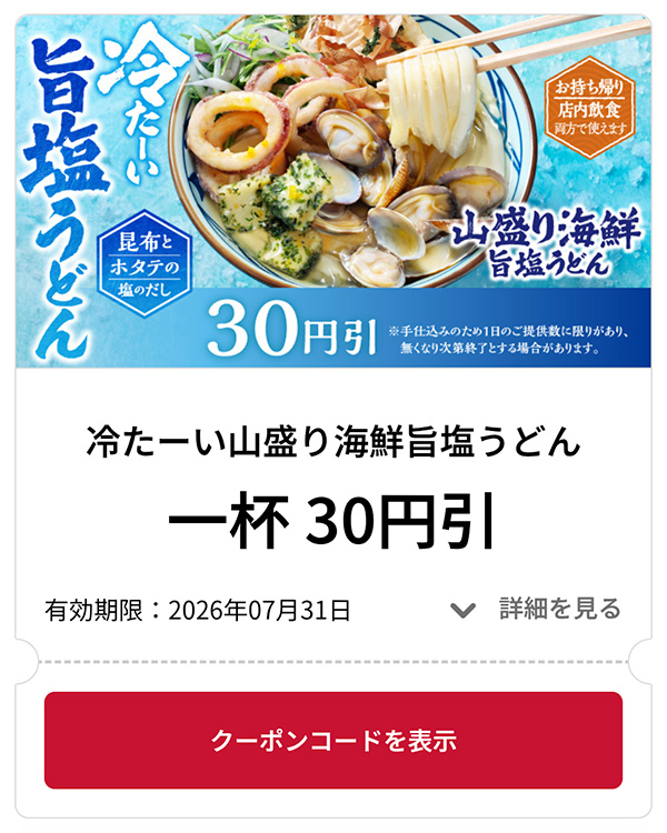 冷たーい山盛り海鮮旨塩うどん 1杯 30円引き