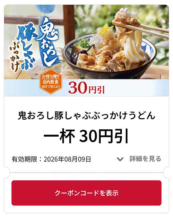 丸亀製麺のクーポン【2026年8月最新】うどん100円引き・釜揚げ半額の