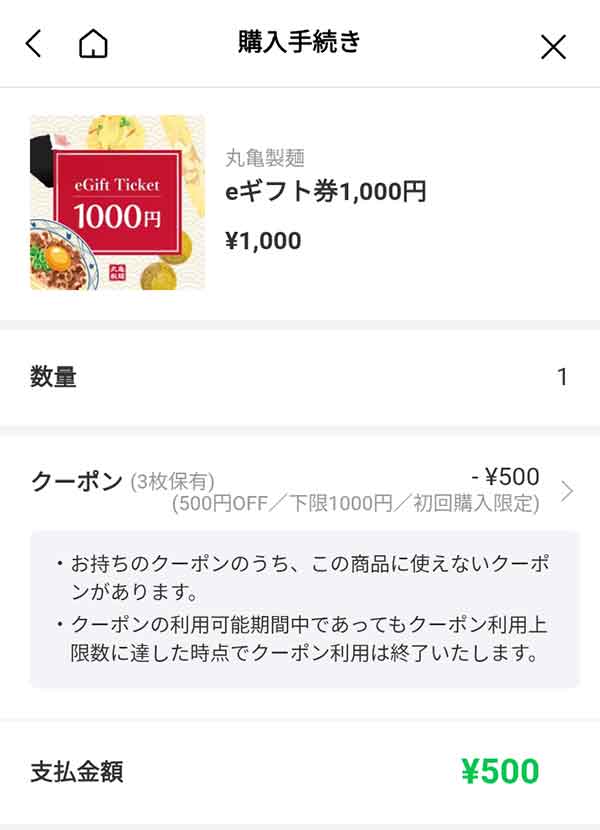 eギフト券1,000円が半額の500円に
