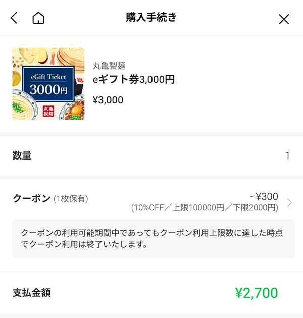 eギフト券3,000円が2,700円に