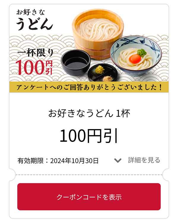 アンケート回答クーポン