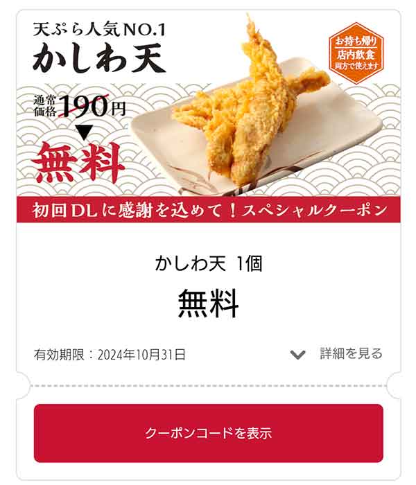 >かしわ天 無料