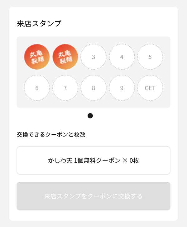 スタンプクーポン